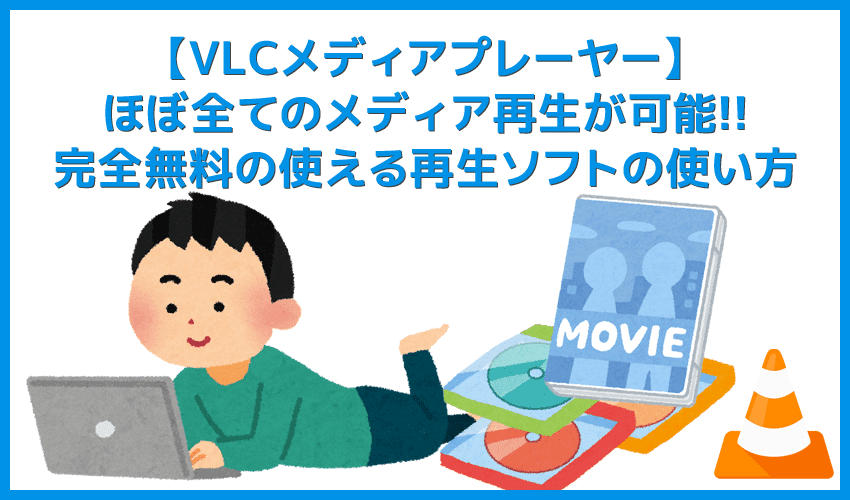 【DVD再生ソフト「VLCメディアプレーヤー」使い方】DVDコピーしたデータもパソコン再生可能なフリーソフト！Win&Mac対応のおすすめDVD再生ソフト