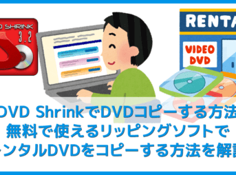 【DVD ShrinkでDVDコピーする方法】無料でレンタルDVDをリッピングできるDVD Shrinkの使い方｜シュリンクならISO形式でパソコンに簡単保存！