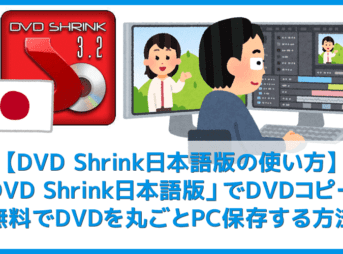 【DVD Shrink日本語版でDVDコピーする方法】シュリンク日本語版でレンタルDVDを丸ごとパソコンにコピーする方法｜DVD Shrinkのエラー対策も解説！