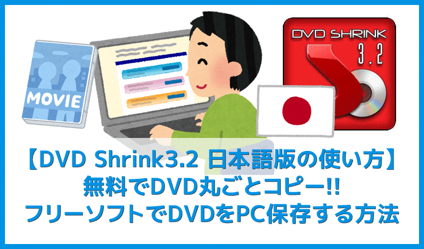 【DVD Shrink3.2日本語版を安全にダウンロード】フリーソフトでDVDを丸ごとコピー！DVD Shrink 3.2日本語版の使い方｜安全なダウンロード先もご紹介