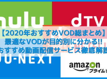 【2020年最新版】ニーズ別おすすめ動画配信サービスまとめ｜映画・ドラマ・アニメが見放題のVODサービスの選び方とは【まずは30日間無料体験してみよう！】