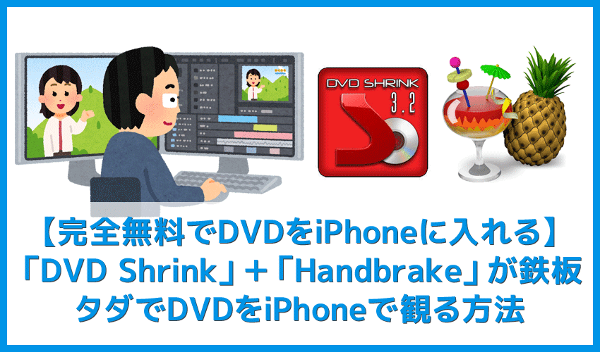 【完全無料でDVDコピーしてiPhoneに入れる方法】フリーソフトDVD Shrink＆HandbrakeならDVDコピーからiPhone取り込みまで無料！DVD動画のmp4変換法