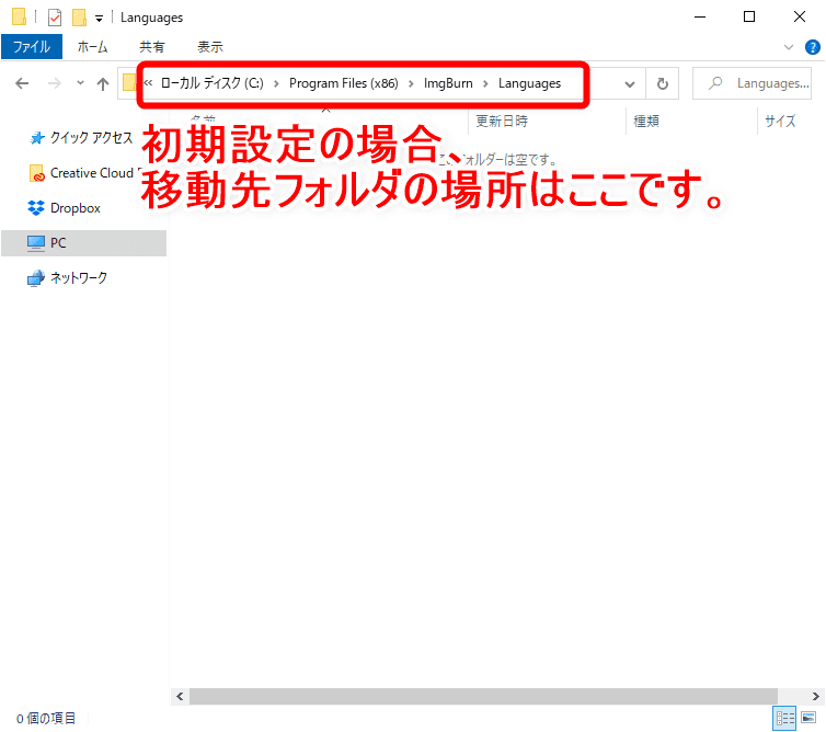 【DVD焼き方まとめ】ISOデータをDVDに焼くライティングソフトを使って焼き方を解説｜Windows10なら標準搭載のライティング機能で書き込み可能！｜「ImgBurn」で焼く：「ImgBurn」を日本語表示に切り替える：「Japanese.lng」ファイルの移動先は「ImgBurn」のインストール先にある「Languages」フォルダになります。 インストール先を変更していなければ「C:\Program Files (x86)\ImgBurn\Languages」という場所にあるはずです。