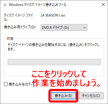 【DVD焼き方まとめ】ISOデータをDVDに焼くライティングソフトを使って焼き方を解説｜Windows10なら標準搭載のライティング機能で書き込み可能！｜Windows標準搭載機能で焼く：「Windowsディスクイメージ書き込みツール」というウインドウが新たに立ち上がります。 あとはDVDドライブに空のDVD-ROMを入れて「書き込み」ボタンをクリックすればOK。