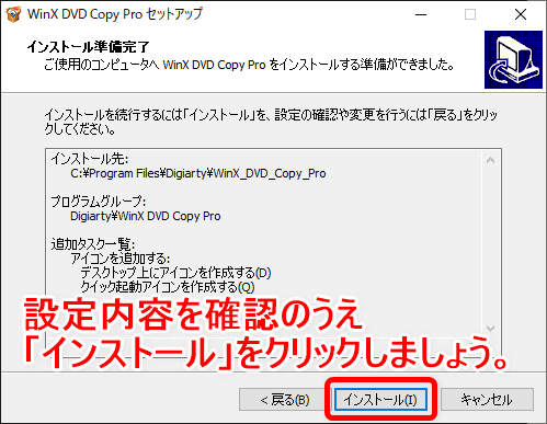 【DVD焼き方まとめ】ISOデータをDVDに焼くライティングソフトを使って焼き方を解説｜Windows10なら標準搭載のライティング機能で書き込み可能！｜「WinX DVD Copy Pro」で焼く：「WinX DVD Copy Pro」をインストールする：これまでの設定内容に間違いがないか確認のうえ、「インストール」ボタンをクリックしましょう。