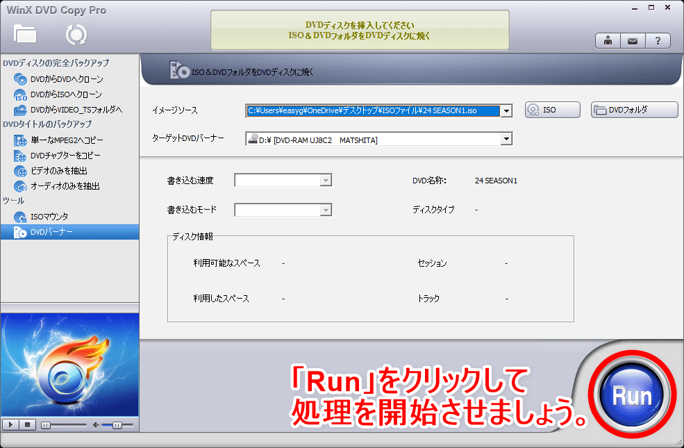 【DVD焼き方まとめ】ISOデータをDVDに焼くライティングソフトを使って焼き方を解説｜Windows10なら標準搭載のライティング機能で書き込み可能！｜「WinX DVD Copy Pro」で焼く：「WinX DVD Copy Pro」でISOファイルの書き込みを開始する：あとは空のDVD-ROMをドライブにセットして、操作画面右下の「Run」ボタンをクリックするだけです。