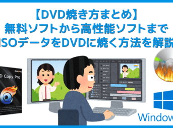 【DVD焼き方まとめ】ISOデータをDVDに焼くライティングソフトを使って焼き方を解説｜Windows10なら標準搭載のライティング機能で書き込み可能！