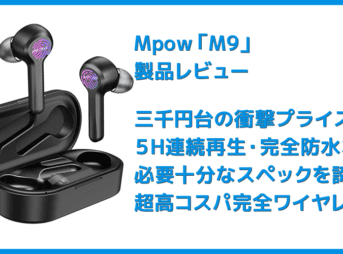 【Mpow Bluetoothイヤホン M9レビュー】三千円台前半の超高コスパBluetoothイヤホン！急速充電・完全防水など必要十分な機能を誇るMpow完全ワイヤレス