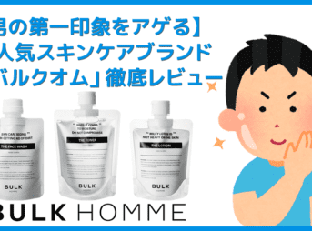 【バルクオム洗顔効果レビュー】ステマじゃなかった！洗顔料・化粧水・乳液を使って実感した「BULK HOMME(バルクオム)」の確かなスキンケア効果