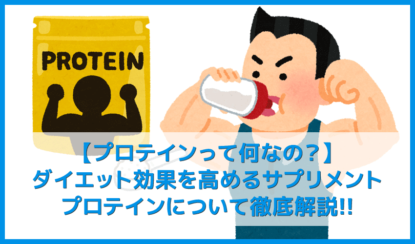 【プロテインとは？】ダイエット効果大の「プロテイン」を飲むタイミングや副作用・デメリットなど一挙解説｜そもそもタンパク質を補給する意味や必要性は？