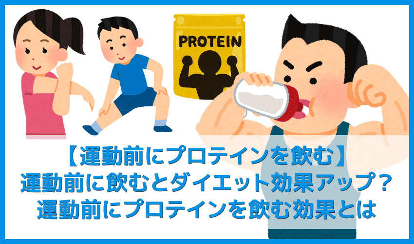 【運動前にプロテインを飲む】ダイエットや筋トレ効果を高めるならプロテインを飲むタイミングは運動前！筋トレ前のタンパク質摂取の効果を徹底解説