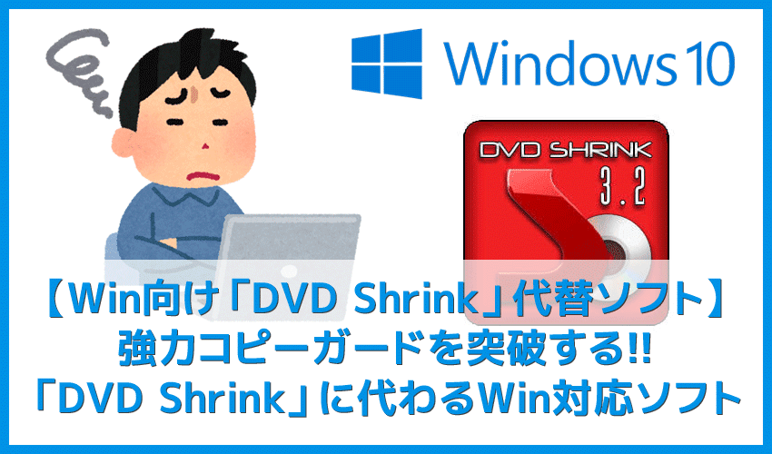 【Windows10向けDVD Shrink代替ソフト】Windows10＋DVD Shrink3.2でコピーできないときに推奨したい代替ソフトまとめ｜Win10/8/7&Mac対応