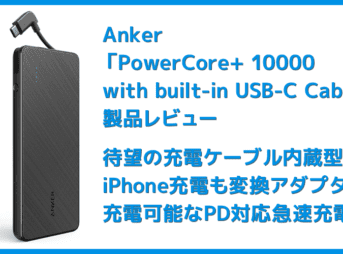 【Anker PowerCore+ 10000 with built-in USB-C Cableレビュー】USB-Cケーブル内蔵＆PD急速充電対応！充電ケーブル要らずのモバイルバッテリー
