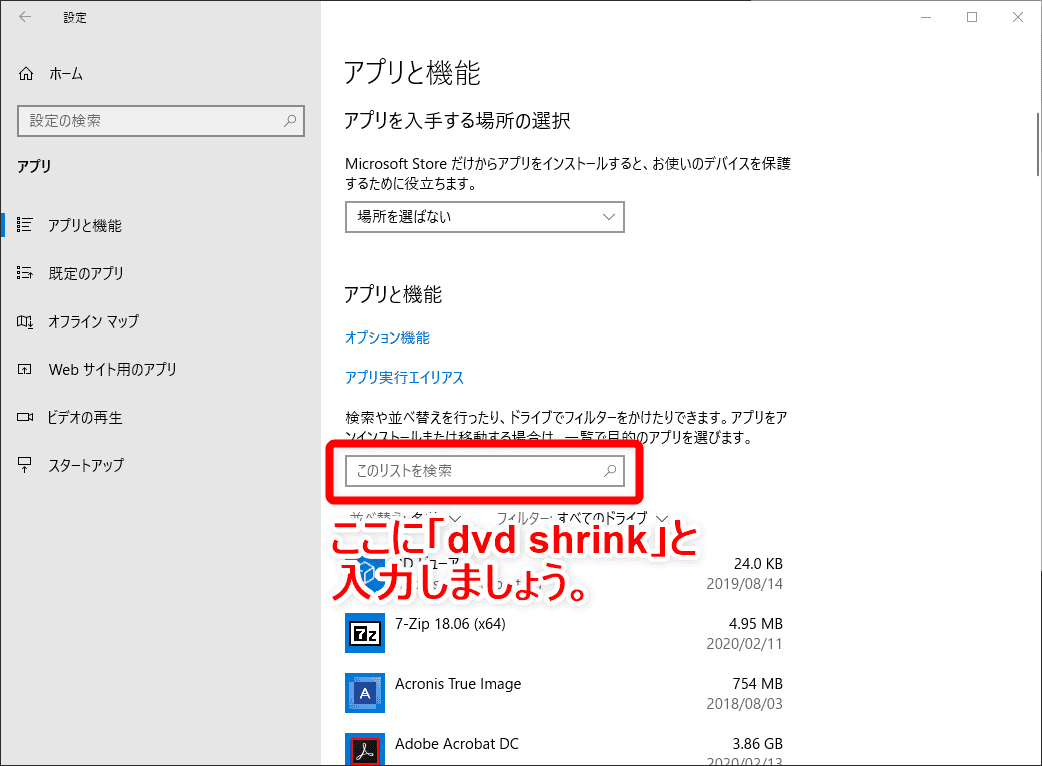 【DVD Shrinkを日本語にする方法】DVD Shrinkを日本語にしたいならダウンロードし直そう！シュリンク日本語版を安全にインストールする手順｜既に英語版がインストールされている場合：「アプリと機能」という項目が表示されたら、「このリストを検索」と書かれた検索ウィンドウがあるので、ここに「dvd shrink」と入力します。