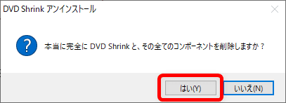 【DVD Shrinkを日本語にする方法】DVD Shrinkを日本語にしたいならダウンロードし直そう！シュリンク日本語版を安全にインストールする手順｜既に英語版がインストールされている場合：「本当に完全にDVD Shrinkと、その全てのコンポーネントを削除しますか？」と表示されたら、「はい」をクリックしましょう。