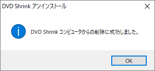 【DVD Shrinkを日本語にする方法】DVD Shrinkを日本語にしたいならダウンロードし直そう！シュリンク日本語版を安全にインストールする手順｜既に英語版がインストールされている場合：ほんの数秒でDVD Shrinkが削除されて、上のような削除完了の表示がされるので「OK」ボタンをクリックして処理を完了させましょう。