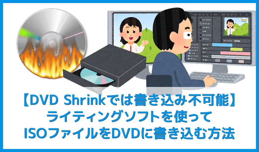 【DVD Shrinkでは書き込み不可能】DVD Shrink 3.2などでISO化したファイルの書き込み方法｜DVD-ROMにはImgBurnなどのライティングソフトで焼きます
