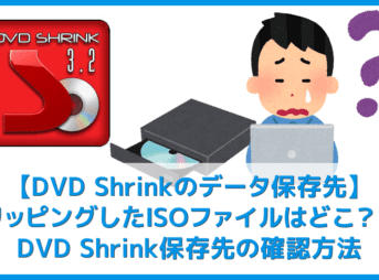 【DVD Shrinkデータ保存先の確認方法】DVD Shrink3.2でリッピングしたISOファイルの保存先を確認する方法｜Winならファイル検索ソフトで一発検索！