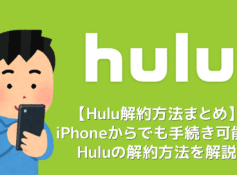 【Hulu解約方法まとめ】解約(退会)はiPhoneから手続き可能！Huluの契約解除方法を解説｜無料期間内に手続きすれば料金は一切発生しません