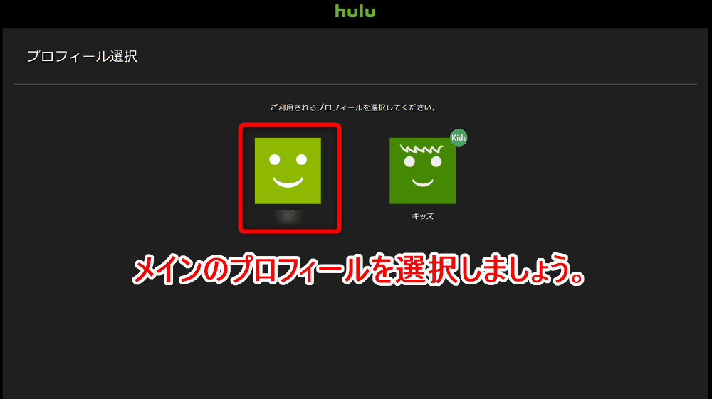 【Hulu解約方法まとめ】解約(退会)はiPhoneから手続き可能！Huluの契約解除方法を解説｜無料期間内に手続きすれば料金は一切発生しません｜解約の方法：パソコン編：メインのプロフィールを選択する：プロフィール選択画面が表示されたら、契約後に作成したプロフィールではなく、元々存在していたメインのプロフィールを選択しましょう。