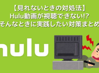 【Hulu見れないときの対処法】Hulu（フールー）動画が見れないときにチェックしたい確認事項まとめ｜繋がらない・再生できない原因を網羅的に解説！