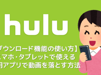 【Huluダウンロード機能の使い方】動画をアプリにダウンロードすればオフライン環境で視聴し放題！Hulu公式アプリに動画をダウンロードする方法