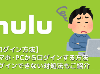 【Huluログイン方法】Hulu（フールー）にログインできない場合の対処法も解説！スマホアプリ＆ブラウザ・パソコンでログインする方法まとめ