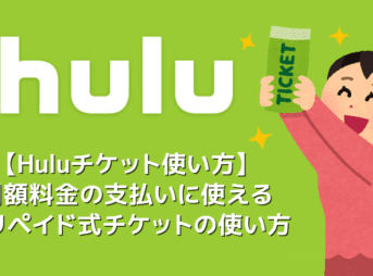 【Huluチケット使い方】カード＆キャリア決済せずに契約するならプリペイド式のHuluチケットがおすすめ｜無料トライアルを適用させて登録する方法も解説