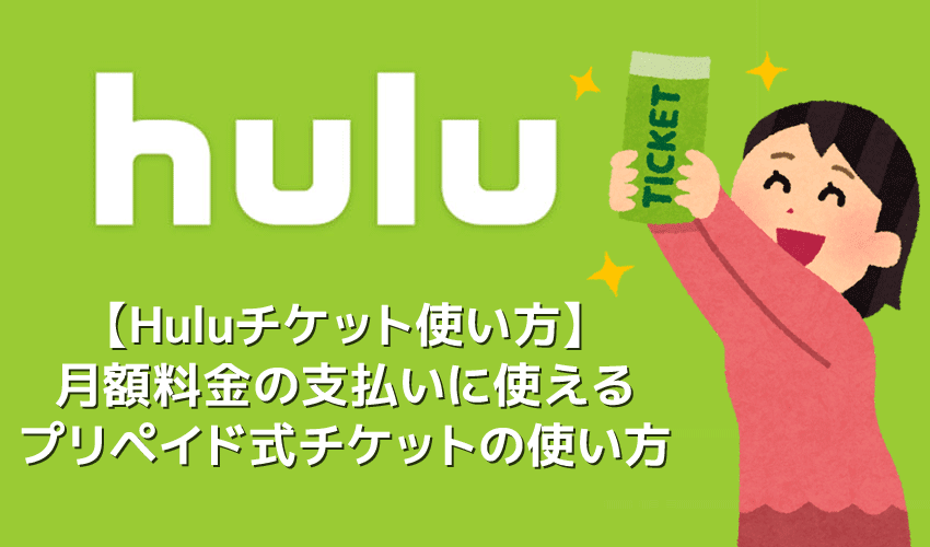 【Huluチケット使い方】カード＆キャリア決済せずに契約するならプリペイド式のHuluチケットがおすすめ｜無料トライアルを適用させて登録する方法も解説