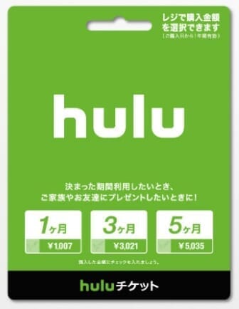 【Huluチケット使い方】カード＆キャリア決済せずに契約するならプリペイド式のHuluチケットがおすすめ｜無料トライアルを適用させて登録する方法も解説｜「Huluチケット」とは？
