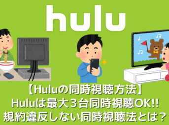 【Hulu同時視聴方法まとめ】Huluは最大３台で同時視聴OK！利用規約違反せずに複数デバイスで動画再生する方法｜オフライン再生を活用して家族共有！