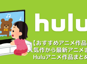 【Huluおすすめアニメ】Hulu（フールー）配信中のおすすめアニメラインナップまとめ｜鬼滅の刃・コナンなどの人気作から最新アニメの見逃し配信まで多数!!