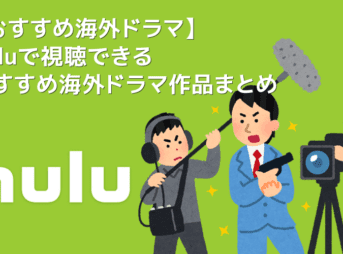 【Huluおすすめ海外ドラマ】Hulu（フールー）のおすすめ海外ドラマ作品一覧｜ウォーキングデッド・ゲームオブスローンズ・Huluプレミア作品など充実！