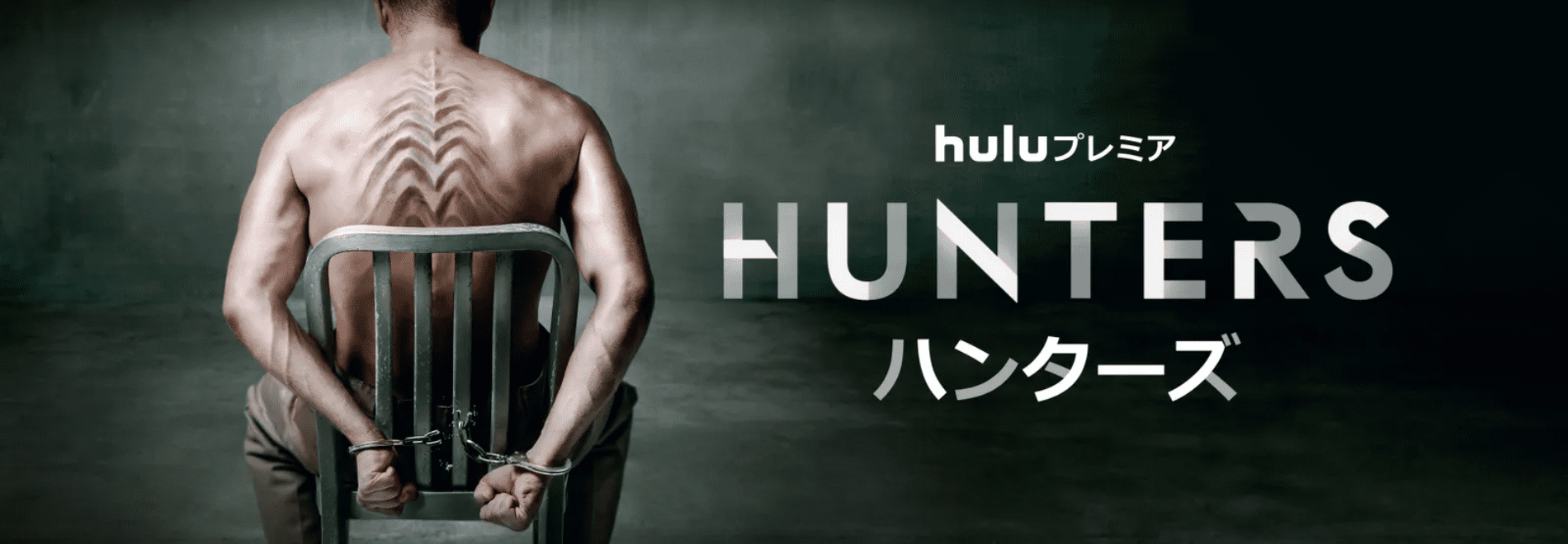 【Huluおすすめ作品まとめ】Hulu６万本の見放題作品の中からおすすめタイトルを厳選！フールーのおすすめ動画ラインナップをご紹介｜最新のHulu動画ラインナップ：Hunters / ハンターズ