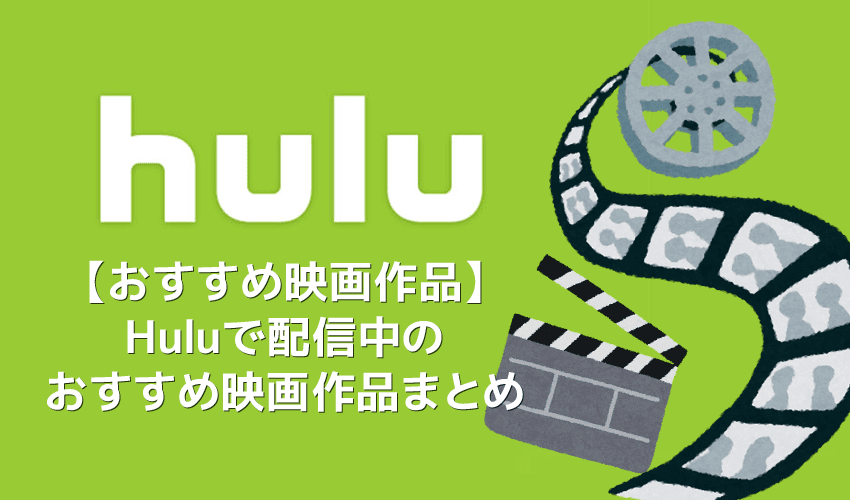 【Huluおすすめ映画ラインナップ】Hulu（フールー）配信中のおすすめ映画作品一覧｜洋画・邦画・アニメ作品に分けてご紹介