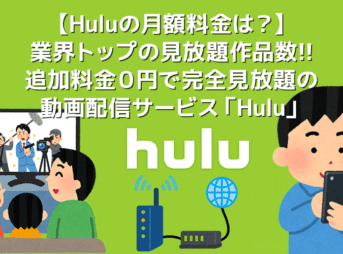 【Hulu(フールー)料金サービス徹底解説】業界最多６万タイトルが月額料金だけで完全見放題！高コスパな動画配信サービスHuluとは？