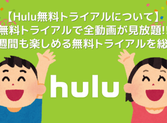 【Hulu無料トライアルについて】Hulu（フールー）の無料トライアルは６万本見放題！無料期間中に解約すれば料金０円の安心お試しサービス｜解約方法も解説