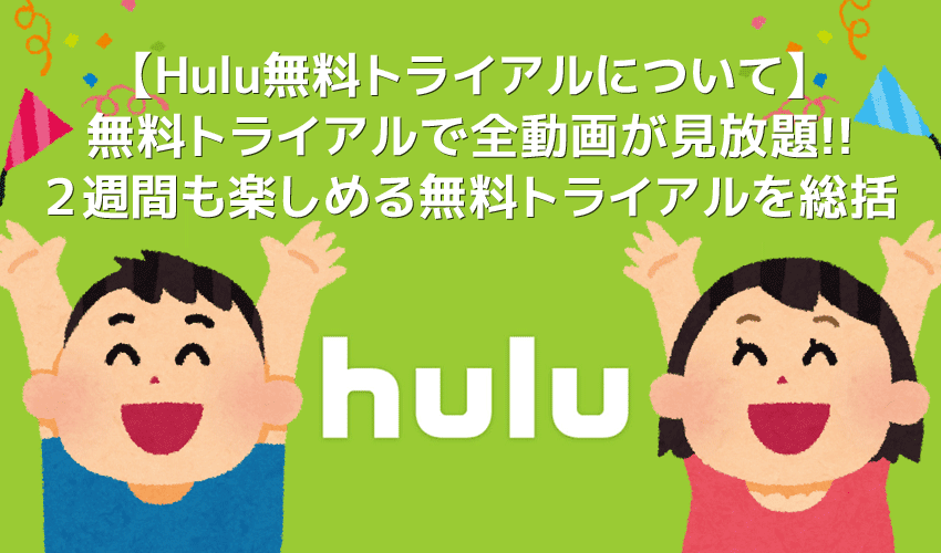 【Hulu無料トライアルについて】Hulu（フールー）の無料トライアルは６万本見放題！無料期間中に解約すれば料金０円の安心お試しサービス｜解約方法も解説