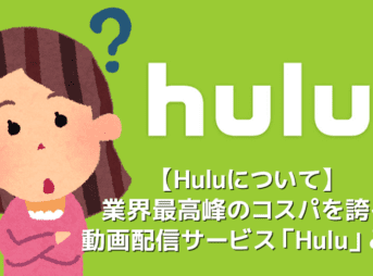 【Hulu（フールー）とは】初回登録で２週間無料トライアルが付いてくる月額933円のVODサービスHulu（フールー）とは｜評判上々なサービス内容を解説