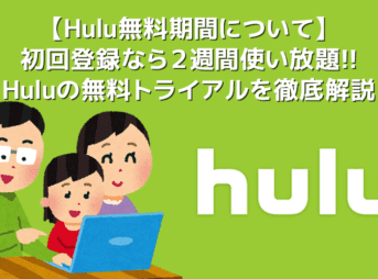 【Hulu無料期間について】Hulu（フールー）の無料期間は２週間！初回登録でフールーを無料お試しする方法｜退会・解約や利用再開の方法も解説