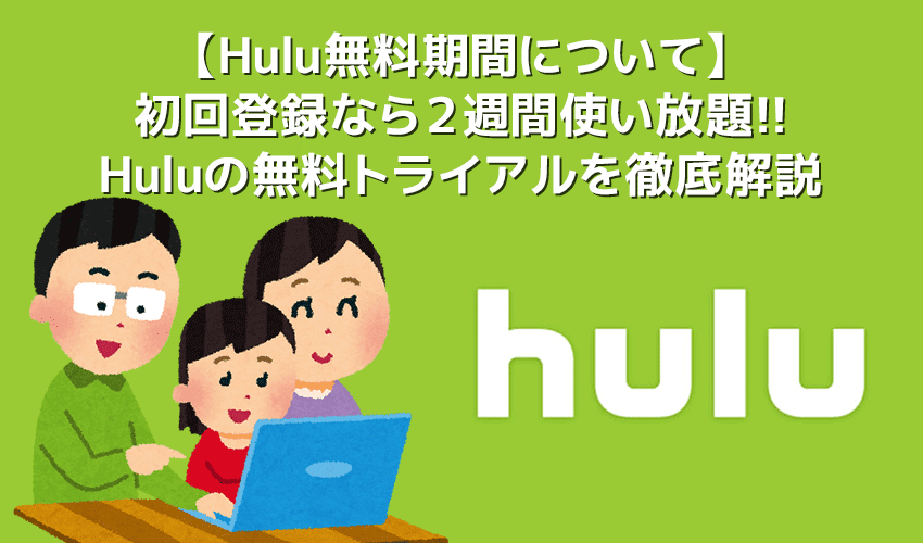 【Hulu無料期間について】Hulu（フールー）の無料期間は２週間！初回登録でフールーを無料お試しする方法｜退会・解約や利用再開の方法も解説