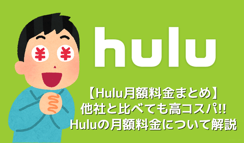 【Huluの月額料金】Hulu（フールー）は月額1,026円で全コンテンツ完全見放題！初回登録で無料トライアルも受けられる高コスパVODサービスの料金を徹底解説