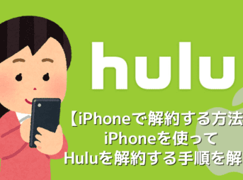 【HuluをiPhoneで解約する方法】フールーはiPhoneで解約可能！Huluの退会手順を詳しく解説｜アカウントを完全削除する方法や利用再開手続きについても解説