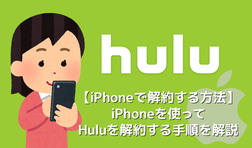 【HuluをiPhoneで解約する方法】フールーはiPhoneで解約可能！Huluの退会手順を詳しく解説｜アカウントを完全削除する方法や利用再開手続きについても解説