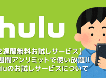 【Huluお試し期間について】Hulu（フールー）の無料お試し期間は２週間！有料会員と同じサービスが体験できるフールー無料トライアル｜登録・解約方法を解説