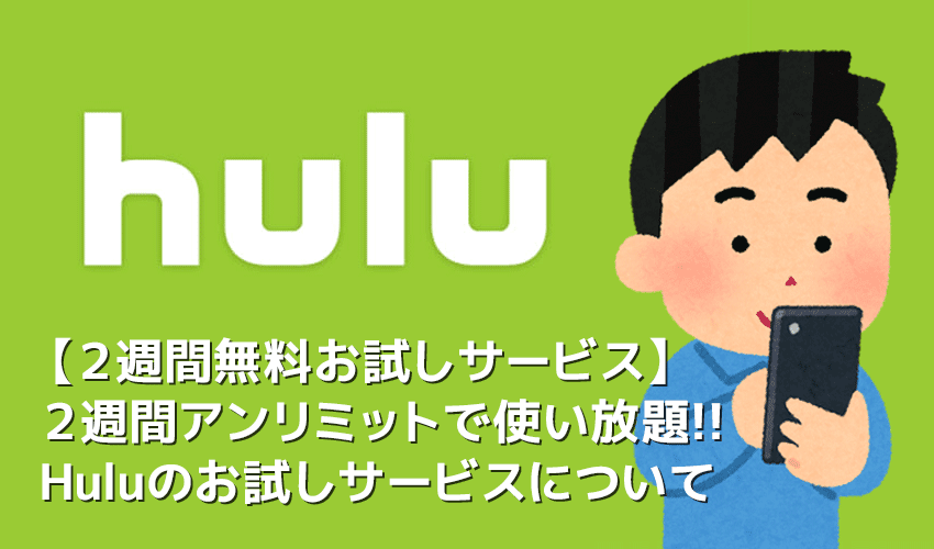 【Huluお試し期間について】Hulu（フールー）の無料お試し期間は２週間！有料会員と同じサービスが体験できるフールー無料トライアル｜登録・解約方法を解説