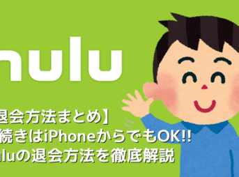 【Hulu（フールー）退会方法】退会手続きはiPhoneから可能！Huluの解約方法を解説｜フールー無料トライアル期間中に契約解除すれば料金は一切発生しません！