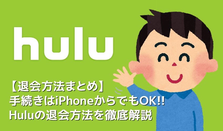【Hulu（フールー）退会方法】退会手続きはiPhoneから可能！Huluの解約方法を解説｜フールー無料トライアル期間中に契約解除すれば料金は一切発生しません！