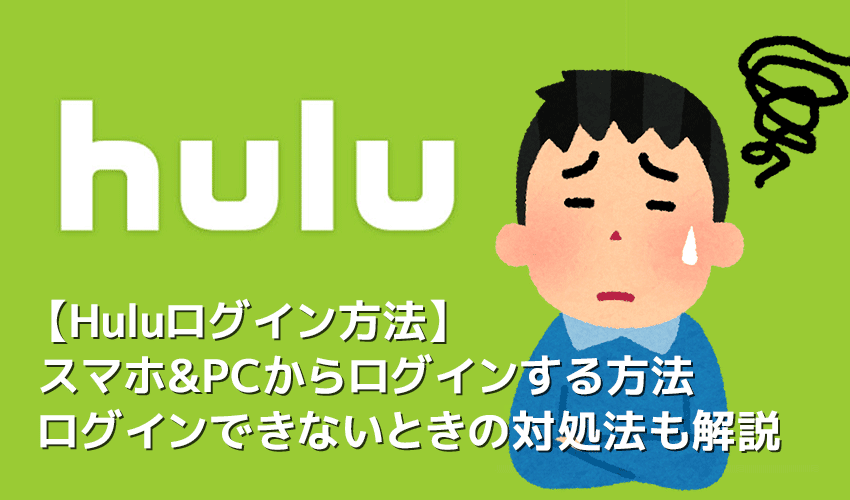 【Huluにログインできない際の対処法】Hulu（フールー）にログインできない事態を解消する方法｜ID&PW忘れ・障害発生など考え得る原因に対処!!