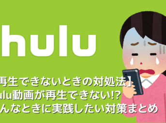 【Hulu再生できない場合の対処法】Hulu（フールー）を再生できない場合の対処法まとめ｜フールー動画が見れない・繋がらない問題を徹底的に解消!!